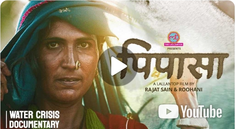 “पिपासा” भारतीय भूजल संकट पर आधारित एक हिंदी डॉक्यूमेंट्री🎥विद्यालय में बच्चों को भी यह वीडियो दिखाएं जिससे जल संरक्षण के प्रति वे अभी से जागरूक हो सकें।