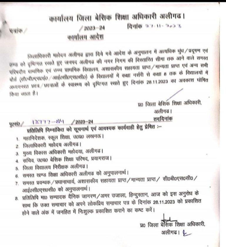 बड़ी खबर: कल उत्तर प्रदेश के इस जिले के स्कूलों में रहेगी छुट्टी, BSA का आदेश जारी